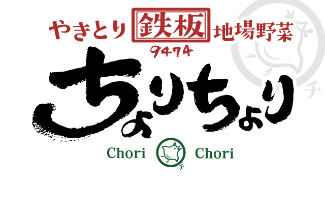 やきとり地場野菜ちょりちょり 蓮田店