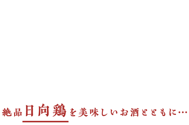 絶品日向鶏を美味しいお酒とともに…