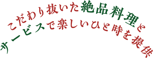 こだわり抜いた絶品料理とサービスで楽しいひと時を提供